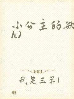 小公主的欲奴(h)封面