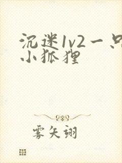 沉迷1v2一只小狐狸