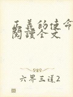 正义的使命免费阅读全文