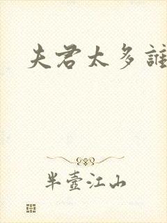 夫君太多谁的错