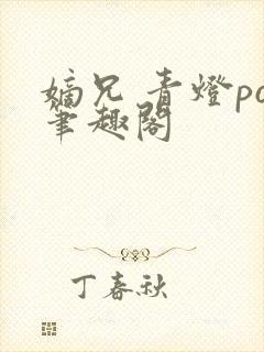 嫡兄 青灯po笔趣阁