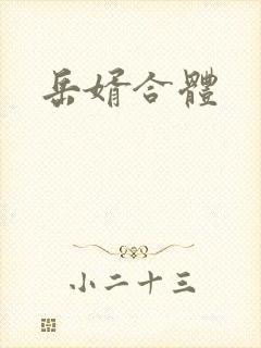 岳婿合体