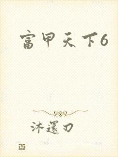 富甲天下6封面