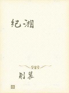 纪湘