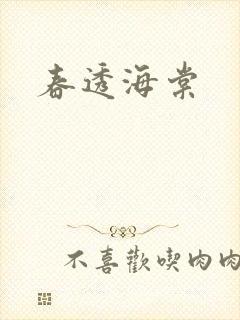 春透海棠
