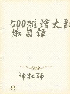 500杂烩大乱炖目录封面
