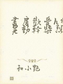 书房欢爱h双乳晃动干柴烈火