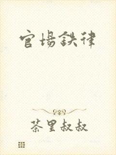 官场铁律封面