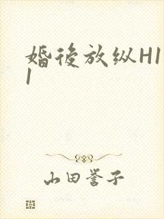 婚后放纵H1V1