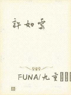 许如云封面
