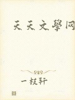 天天文学网