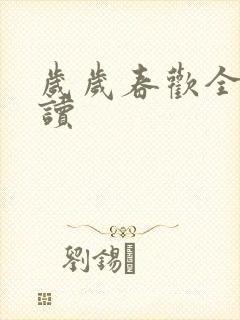 岁岁春欢全文阅读