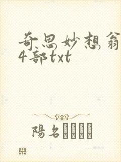 奇思妙想翁乱14部txt