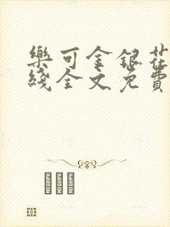 乐可金银花露在线全文免费阅封面