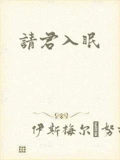 请君入眠