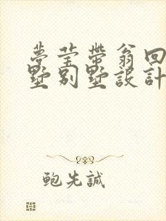 梦莹带翁回乡别墅别墅设计