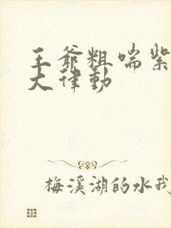 王爷粗喘紫黑硕大律动封面
