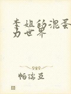李姐的混蛋超能力世界