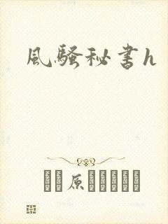 风骚秘书h
