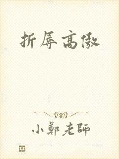 折辱高傲