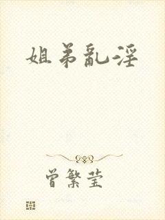 姐弟乱淫
