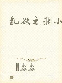 乱欲之渊小说封面