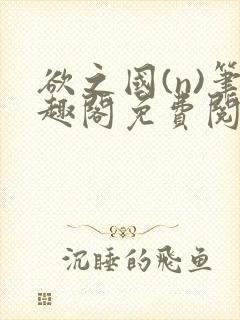 欲之国(n)笔趣阁免费阅读