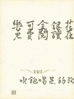 乐可金银花全文免费阅读在线16章