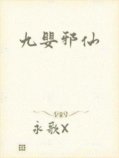 九婴邪仙