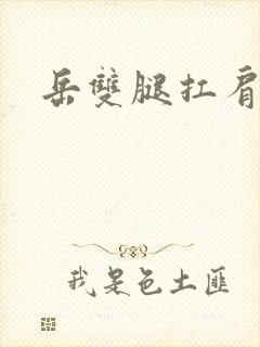 岳双腿扛肩膀上