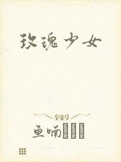 玫瑰少女封面