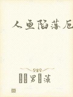 人鱼陷落厄里斯封面