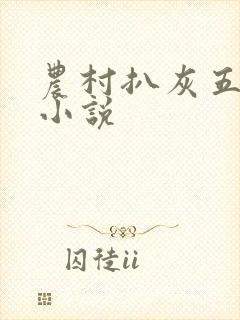 农村扒灰五十篇小说