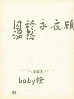 囚于永夜顾昀迟温然