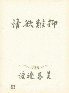 情欲难抑封面