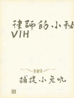 律师的小秘书1V1H