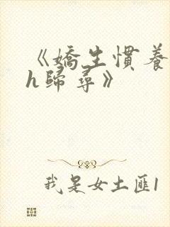 《娇生惯养4ph归寻》