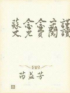 苏念念宋谨言全文免费阅读封面