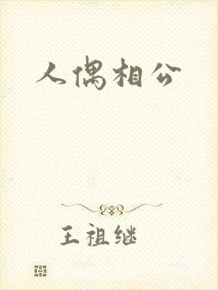 人偶相公