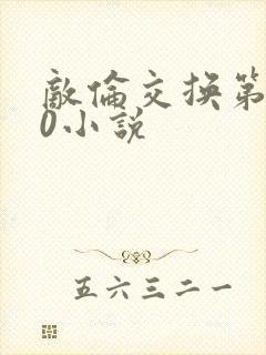 敌伦交换第150小说
