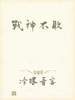 战神不败