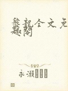 盘龙全文免费笔趣阁
