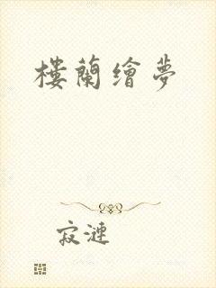 楼兰绘梦封面