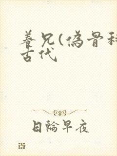 养兄(伪骨科)古代