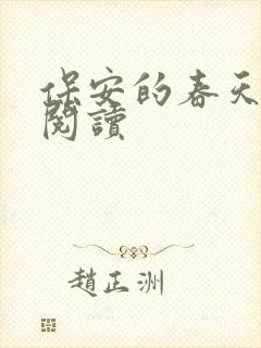 保安的春天免费阅读