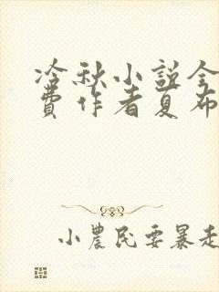 冷秋小说全文免费作者夏布多昂