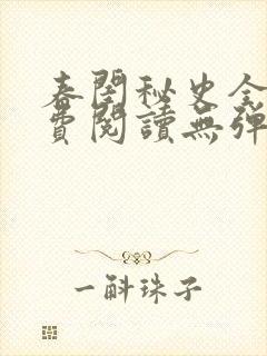 春闺秘史全文免费阅读无弹窗笔趣阁封面