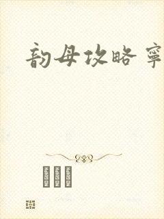 韵母攻略宁秋