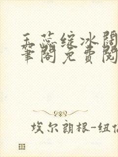 玉蕊绽冰阔落趣笔阁免费阅读