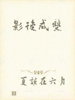 影后成双